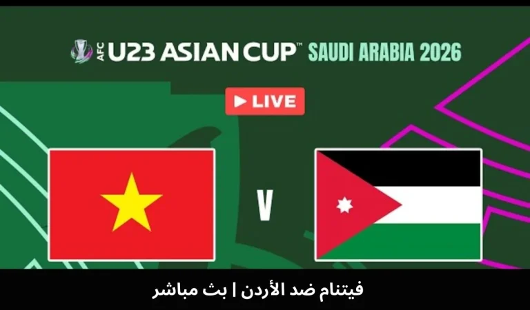 فيتنام ضد الأردن | بث مباشر - 6 يناير 2026 8 فيتنام ضد الأردن
