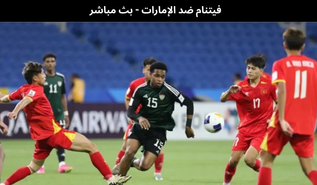 فيتنام ضد الإمارات 2