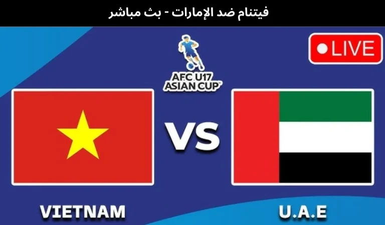 فيتنام ضد الإمارات - بث مباشر | 16 يناير 2026 5 فيتنام ضد الإمارات