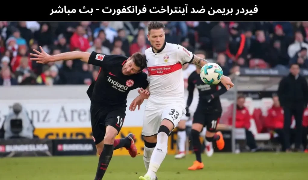 فيردر بريمن ضد آينتراخت فرانكفورت