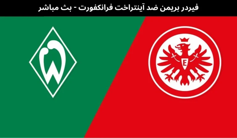 فيردر بريمن ضد آينتراخت فرانكفورت - بث مباشر | 16 يناير 2026 2 فيردر بريمن ضد آينتراخت فرانكفورت