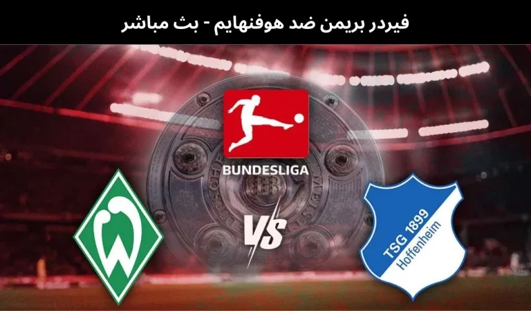 فيردر بريمن ضد هوفنهايم - بث مباشر | 27 يناير 2026 1 فيردر بريمن ضد هوفنهايم