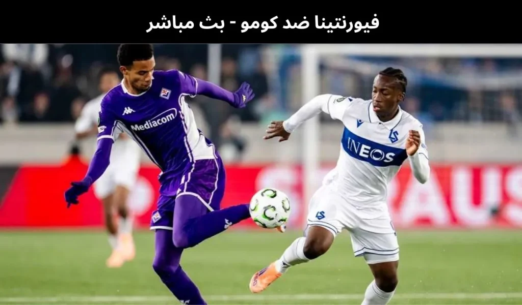 فيورنتينا ضد كومو - بث مباشر | 27 يناير 2026 2 فيورنتينا ضد كومو