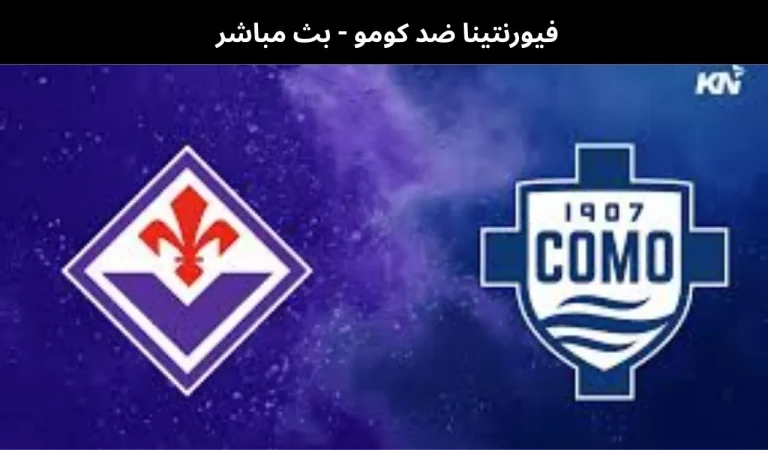 فيورنتينا ضد كومو - بث مباشر | 27 يناير 2026 10 فيورنتينا ضد كومو