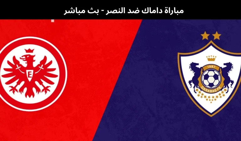 كاراباخ أغدام ضد آينتراخت فرانكفورت-بث مباشر| 21 يناير 2026 1 كاراباخ أغدام ضد آينتراخت فرانكفورت