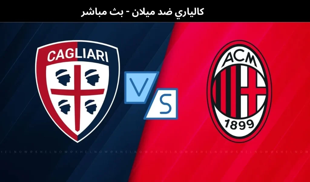 كالياري ضد ميلان