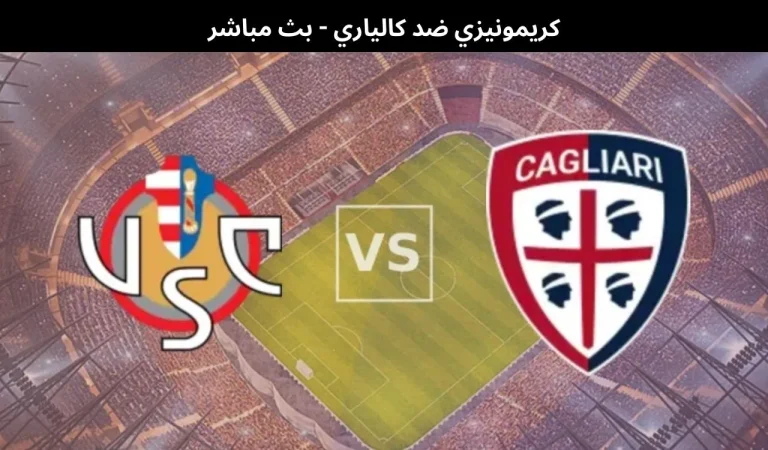 كريمونيزي ضد كالياري - بث مباشر | 8 يناير 2026 6 كريمونيزي ضد كالياري