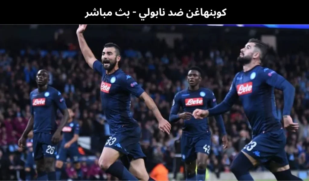 كوبنهاغن ضد نابولي - بث مباشر | 20 يناير 2026 2 كوبنهاغن ضد نابولي
