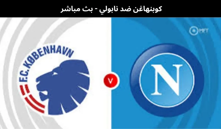 كوبنهاغن ضد نابولي - بث مباشر | 20 يناير 2026 4 كوبنهاغن ضد نابولي