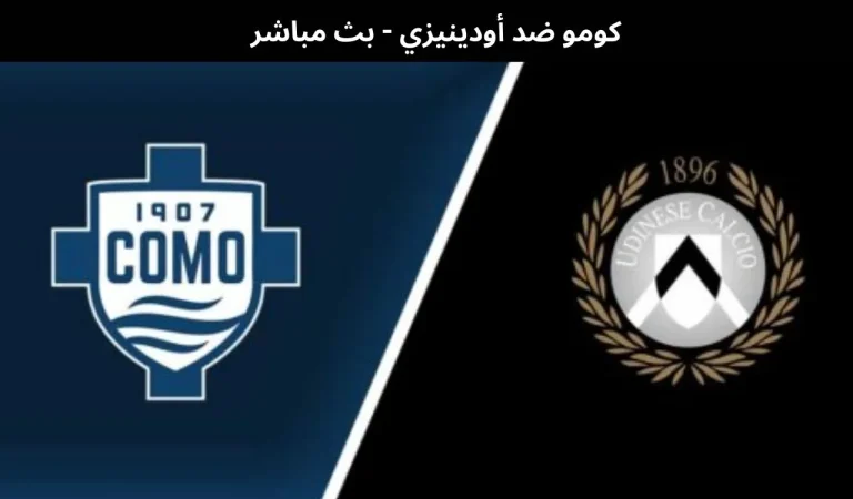 كومو ضد أودينيزي - بث مباشر | 3 يناير 2025 6 كومو ضد أودينيزي