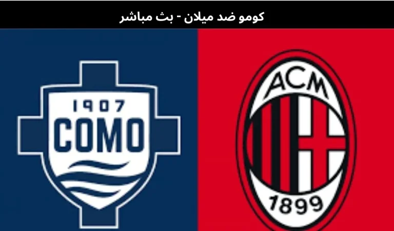كومو ضد ميلان - بث مباشر | 15 يناير 2026 9 كومو ضد ميلان