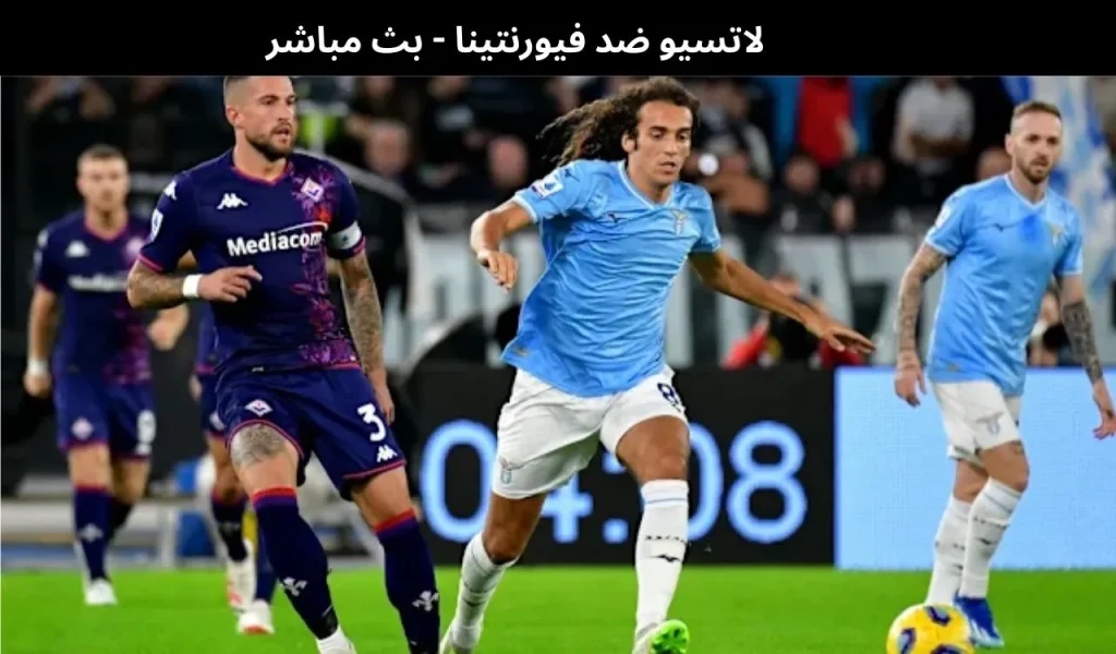 لاتسيو ضد فيورنتينا - بث مباشر | 7 يناير 2026 2 لاتسيو ضد فيورنتينا