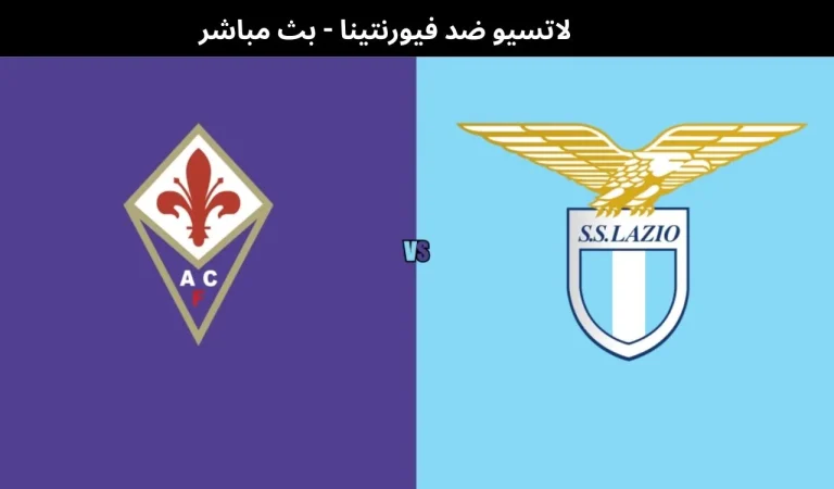 لاتسيو ضد فيورنتينا - بث مباشر | 7 يناير 2026 9 لاتسيو ضد فيورنتينا - بث مباشر