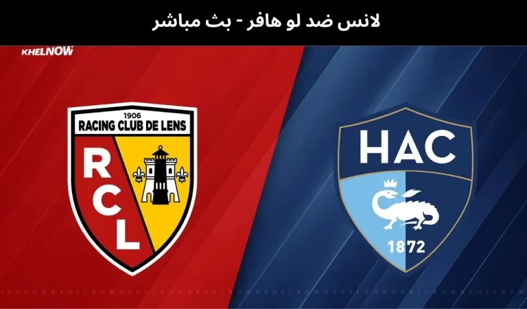لانس ضد لو هافر