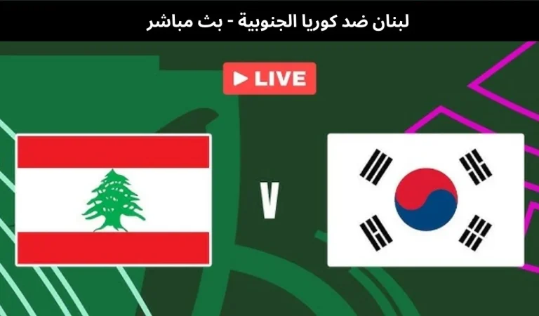 لبنان ضد كوريا الجنوبية - بث مباشر | 10 يناير 2026 8 لبنان ضد كوريا الجنوبية