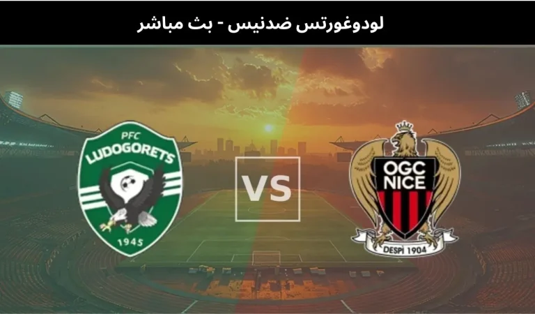 لودوغورتس ضدنيس - بث مباشر | 29 يناير 2026 1 لودوغورتس ضدنيس