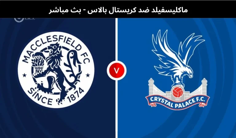 ماكليسفيلد ضد كريستال بالاس - بث مباشر | 10 يناير 2026 5 ماكليسفيلد ضد كريستال بالاس