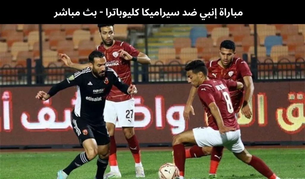 مباراة إنبي ضد سيراميكا كليوباترا - بث مباشر | 6 يناير 2026 2 مباراة إنبي ضد سيراميكا كليوباترا