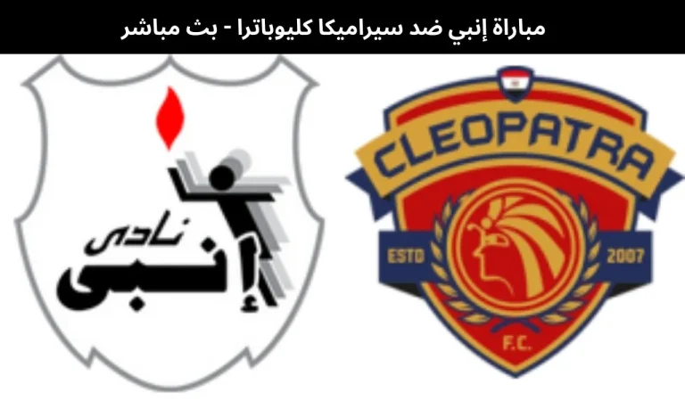 مباراة إنبي ضد سيراميكا كليوباترا - بث مباشر | 6 يناير 2026 5 مباراة إنبي ضد سيراميكا كليوباترا