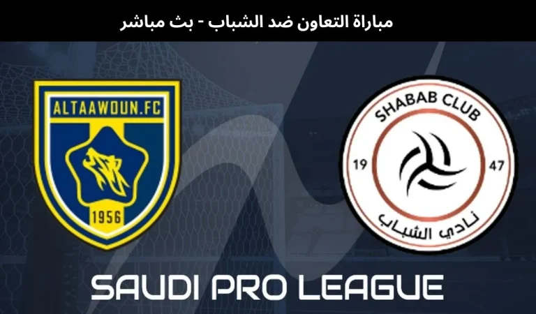 مباراة التعاون ضد الشباب - بث مباشر | 9 يناير 2026 2 مباراة التعاون ضد الشباب
