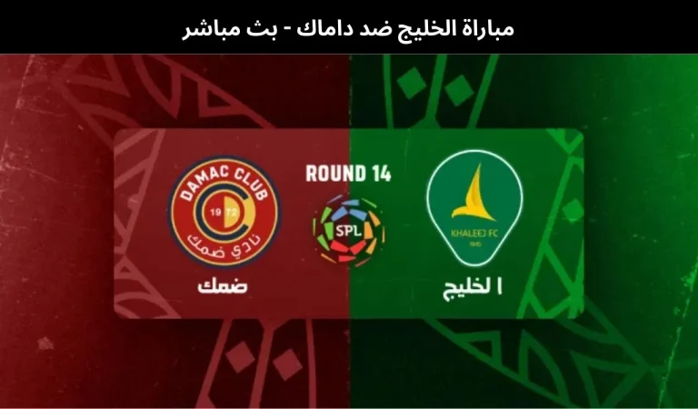 مباراة الخليج ضد داماك - بث مباشر | 9 يناير 2026 3 مباراة الخليج ضد داماك