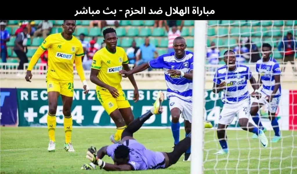 مباراة الهلال ضد الحزم - بث مباشر | 8 يناير 2026 2 مباراة الهلال ضد الحزم