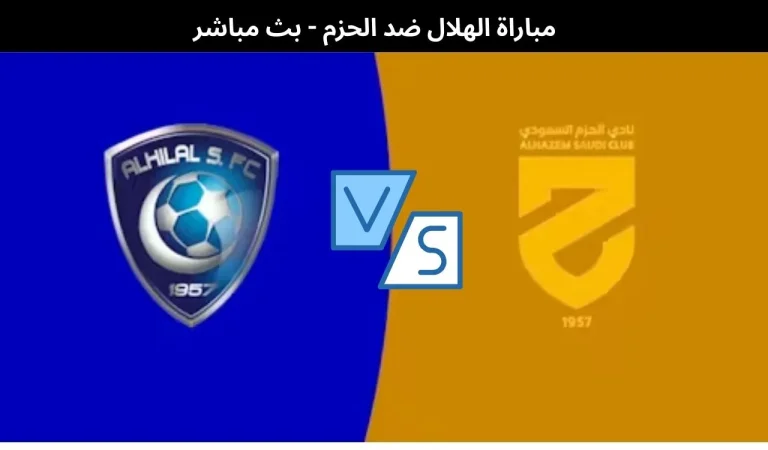 مباراة الهلال ضد الحزم - بث مباشر | 8 يناير 2026 8 مباراة الهلال ضد الحزم