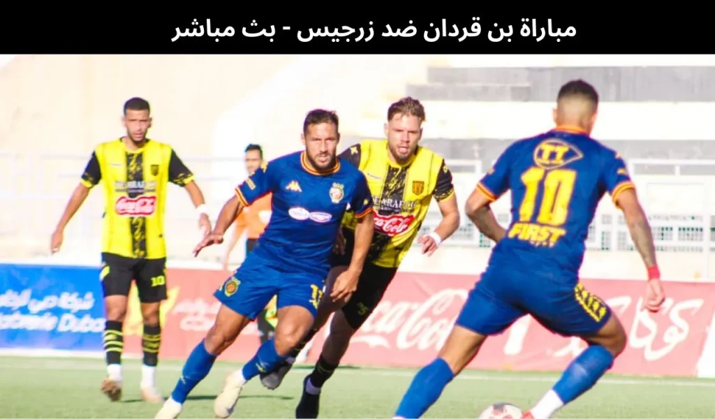 مباراة بن قردان ضد زرجيس - بث مباشر | 31 يناير 2026 2 مباراة بن قردان ضد زرجيس