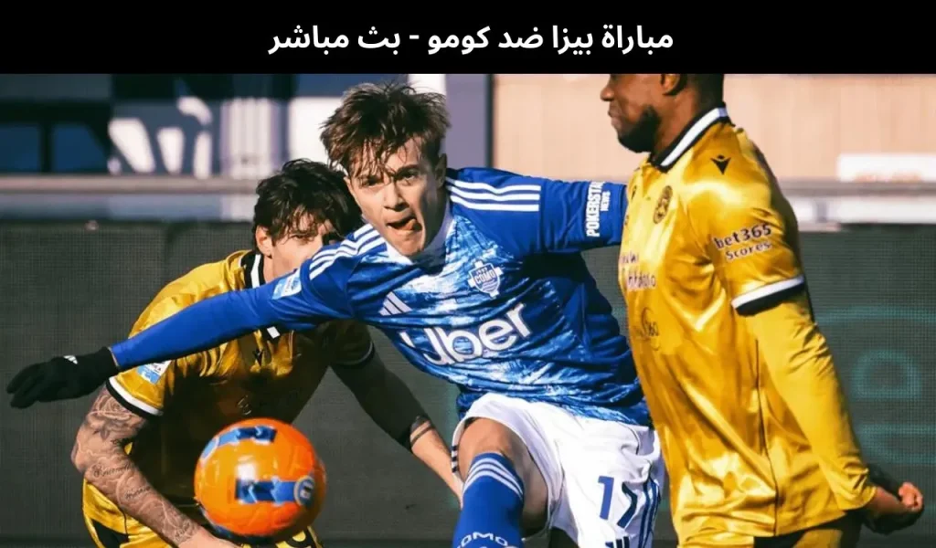 مباراة بيزا ضد كومو - بث مباشر | 6 يناير 2026 2 مباراة بيزا ضد كومو
