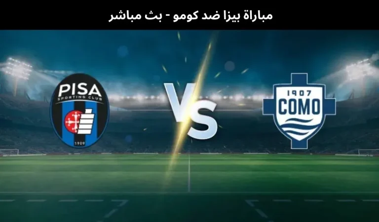 مباراة بيزا ضد كومو - بث مباشر | 6 يناير 2026 6 مباراة بيزا ضد كومو