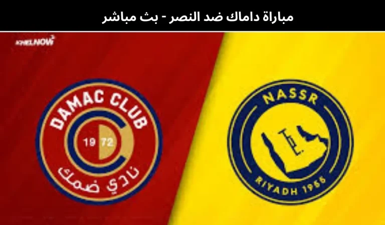 مباراة داماك ضد النصر - بث مباشر | 21يناير 2026 2 داماك ضد النصر