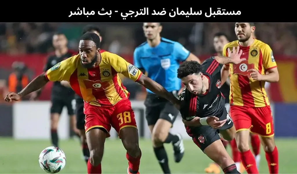 مستقبل سليمان ضد الترجي - بث مباشر | 31 يناير 2026 2 مستقبل سليمان ضد الترجي