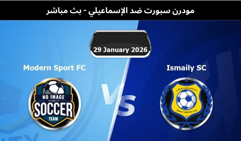 مودرن سبورت ضد الإسماعيلي - بث مباشر | 29 يناير 2026 3 مودرن سبورت ضد الإسماعيلي