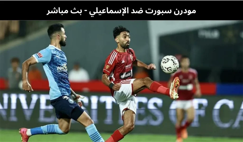 مودرن سبورت ضد الإسماعيلي - بث مباشر | 29 يناير 2026 2 مودرن سبورت ضد الإسماعيلي