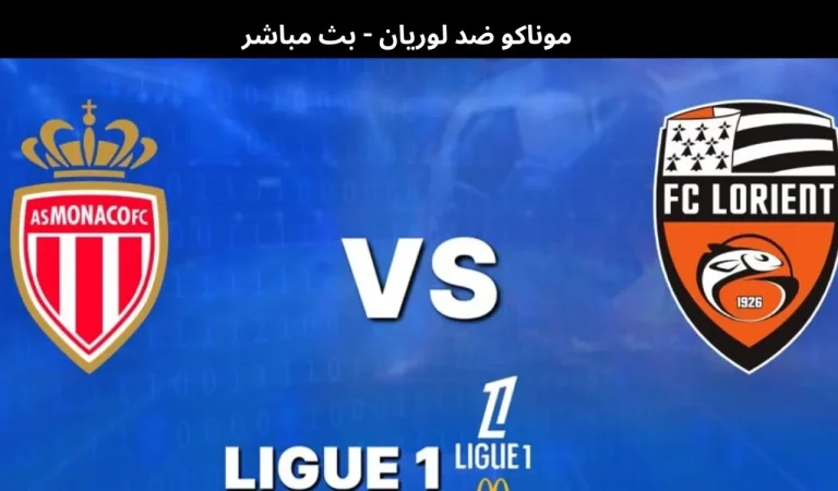 موناكو ضد لوريان - بث مباشر | 16 يناير 2026 3 موناكو ضد لوريان