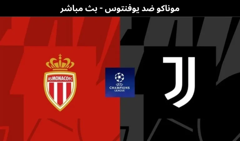 موناكو ضد يوفنتوس - بث مباشر | 28 يناير 2026 5 موناكو ضد يوفنتوس