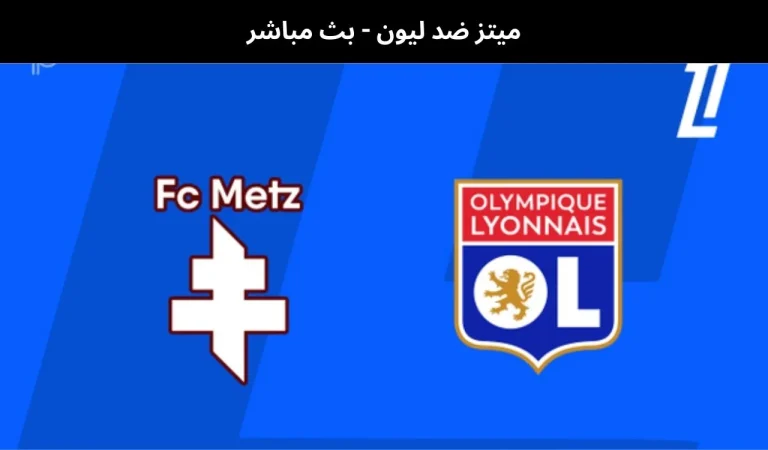 ميتز ضد ليون - بث مباشر | 25 يناير 2026 5 ميتز ضد ليون