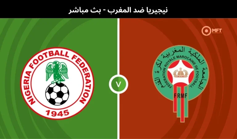 نيجيريا ضد المغرب - بث مباشر | 14 يناير 2026 3 نيجيريا ضد المغرب