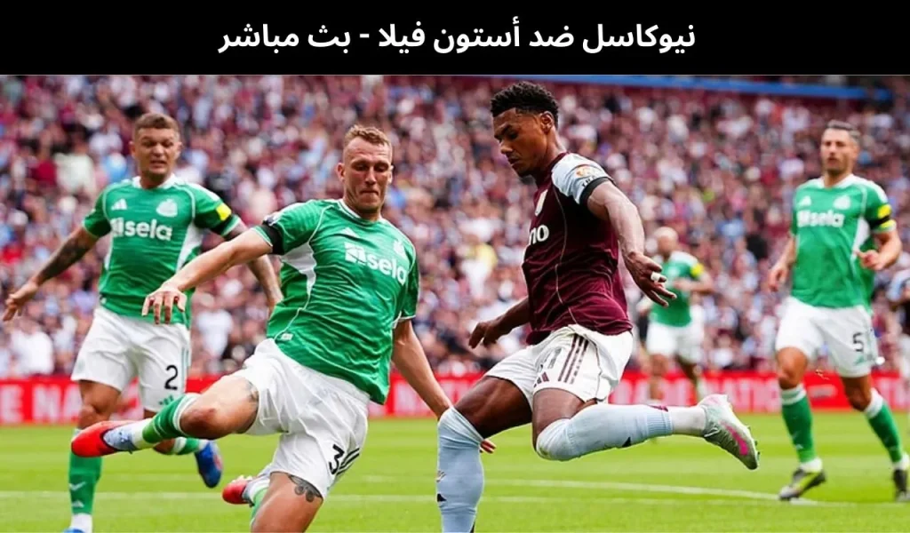 نيوكاسل ضد أستون فيلا