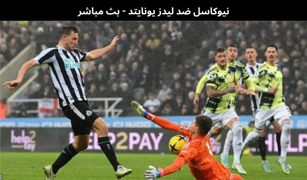 نيوكاسل ضد ليدز يونايتد 