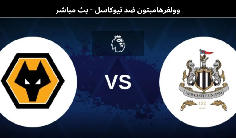 وولفرهامبتون ضد نيوكاسل - بث مباشر | 18 يناير 2026 10 وولفرهامبتون ضد نيوكاسل