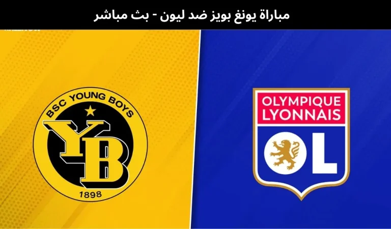 مباراة يونغ بويز ضد ليون - بث مباشر | 22 يناير 2026 6 يونغ بويز ضد ليون
