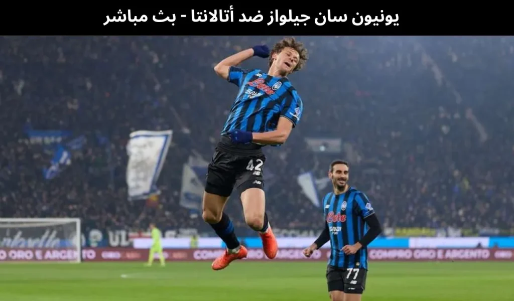 يونيون سان جيلواز ضد أتالانتا - بث مباشر | 28 يناير 2026 2 يونيون سان جيلواز ضد أتالانتا