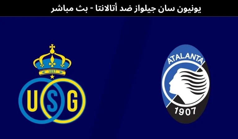 يونيون سان جيلواز ضد أتالانتا - بث مباشر | 28 يناير 2026 8 يونيون سان جيلواز ضد أتالانتا