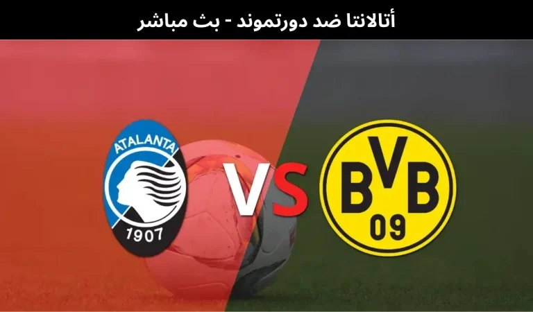 أتالانتا ضد دورتموند - بث مباشر | 25 فبراير 2026 3 أتالانتا ضد دورتموند