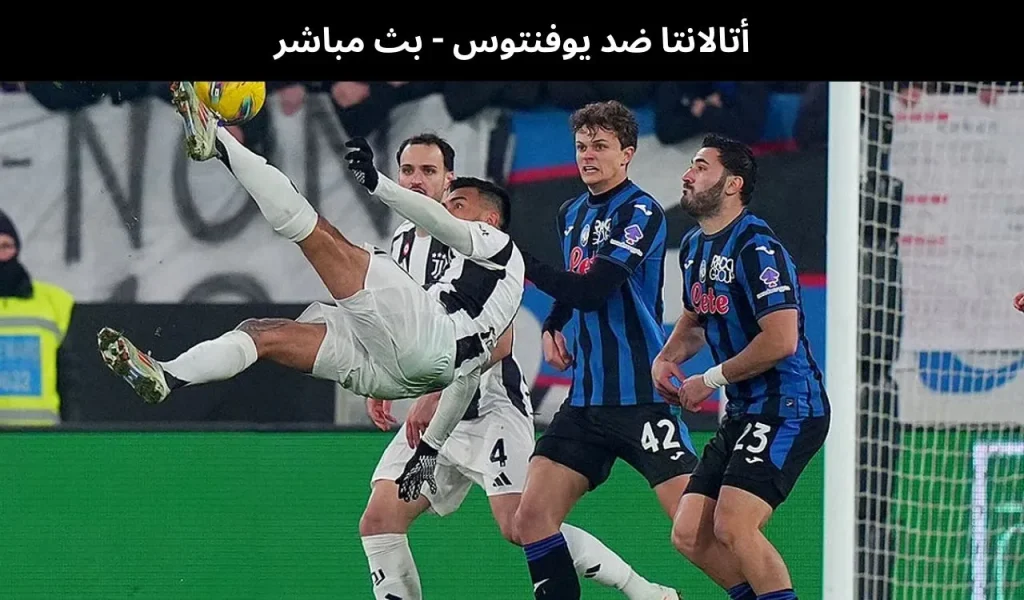 أتالانتا ضد يوفنتوس