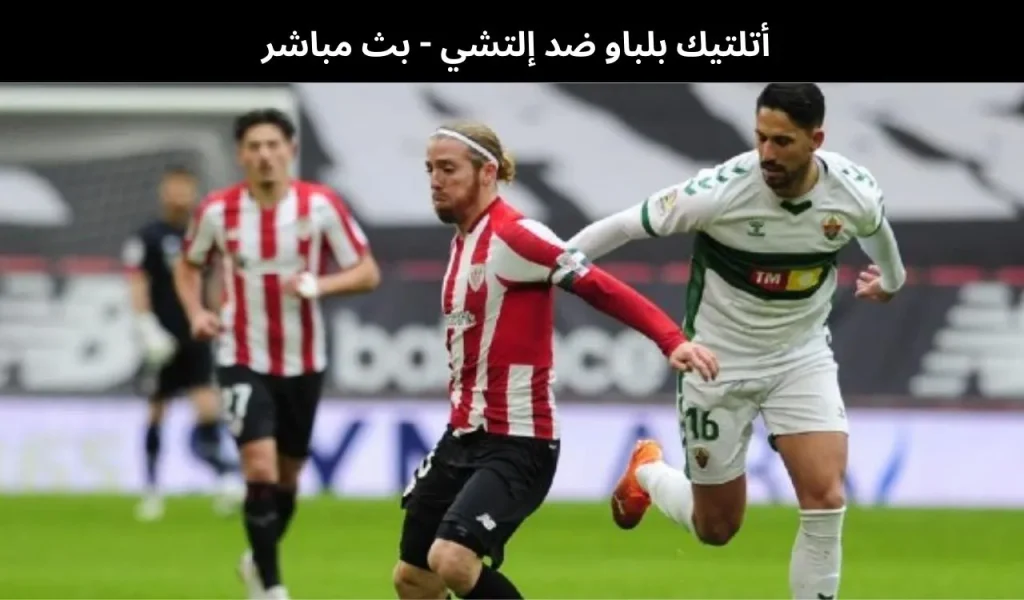 أتلتيك بلباو ضد إلتشي