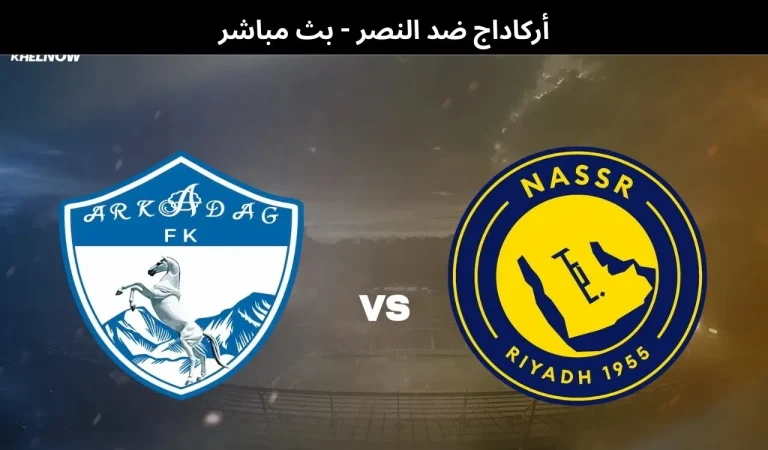 أركاداج ضد النصر - بث مباشر | 12فبراير 2026 2 أركاداج ضد النصر