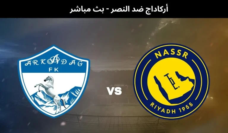 أركاداج ضد النصر - بث مباشر | 11 فبراير 2026 7 أركاداج ضد النصر