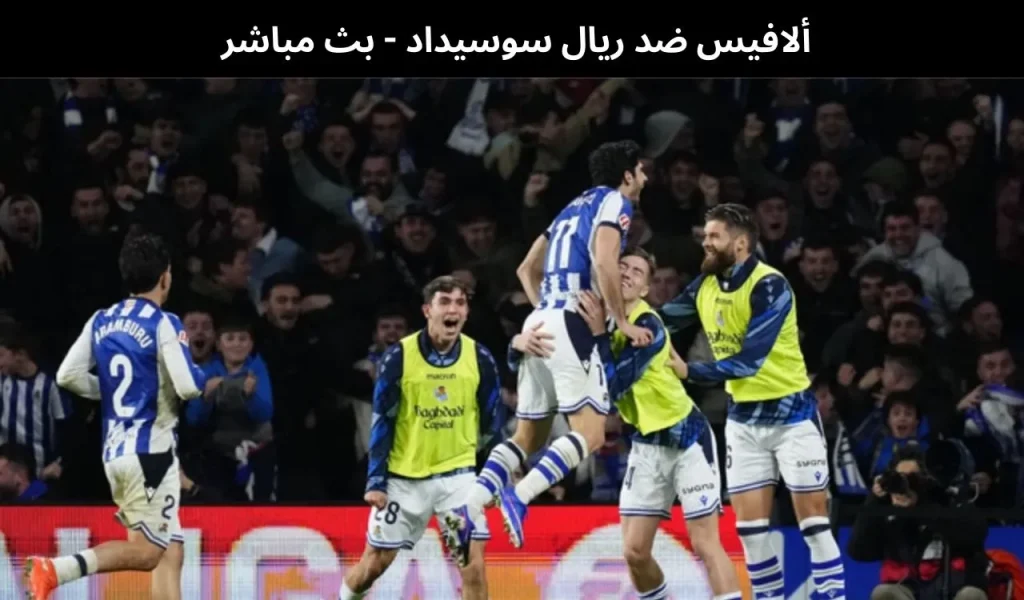 ألافيس ضد ريال سوسيداد - بث مباشر | 4 فبراير 2026 2 ألافيس ضد ريال سوسيداد